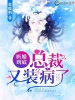 《医婚到底:总裁又装病了》小说封面