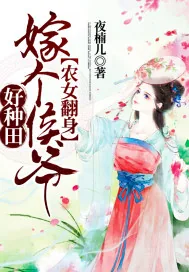 《农女翻身:嫁个侯爷好种田》小说封面