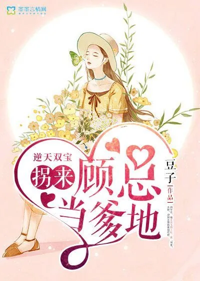 《逆天双宝:拐来顾总当爹地》小说封面