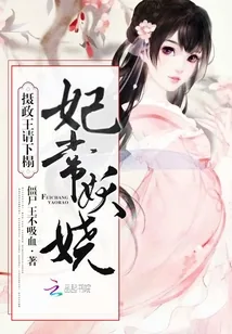 《妃常妖娆:摄政王,请下榻!》小说封面