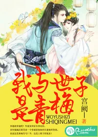 《我与世子是青梅》小说封面