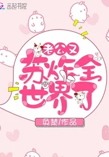 《老公又苏炸全世界了》小说封面