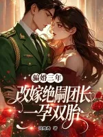 《骗婚三年，改嫁绝嗣团长一孕双胎》小说封面