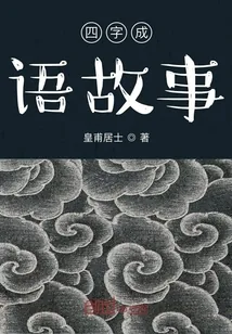《四字成语故事》小说封面