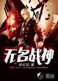 《无名战神》小说封面