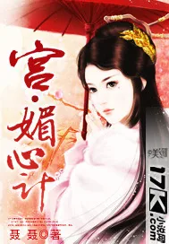 《宫·媚心计》小说封面