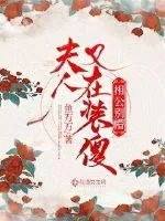 《相公别懵:夫人又装傻了》小说封面