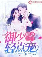 《鲜妻上门:御少轻点宠》小说封面