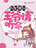 《医妃难囚:王爷请听命》小说封面