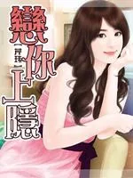 《恋你上瘾》小说封面