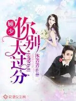 《宠爱1V1:顾少,你别太过分》小说封面