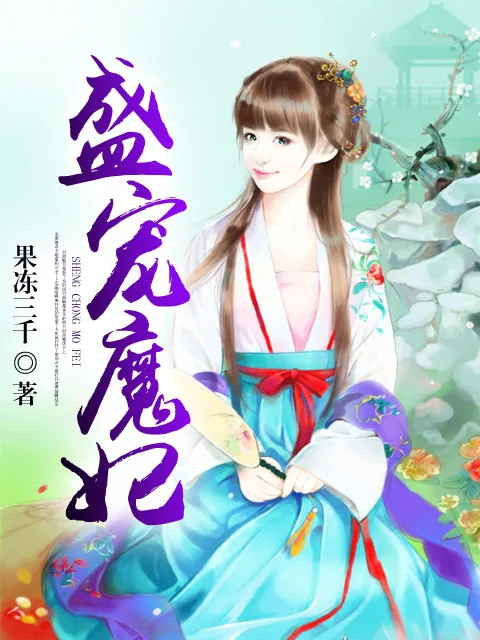 《盛宠魔妃》小说封面