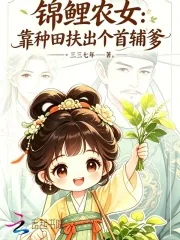 《锦鲤农女：靠种田扶出个首辅爹》小说封面