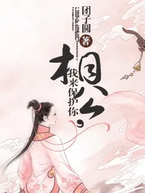 《相公,我来保护你》小说封面