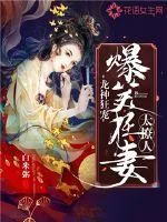 《龙神狂宠:爆笑狂妻太撩人》小说封面