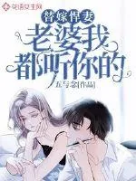 《替嫁悍妻:老婆我都听你的》小说封面