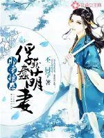 《邪帝诱惑：俘获蠢萌妻》小说封面