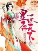 《冒牌皇后医天下》小说封面