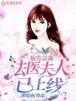 《报告总裁:法医夫人已上线》小说封面