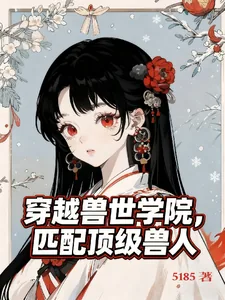 《穿越兽世学院,匹配顶级兽人》小说封面
