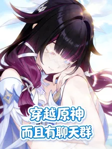 《穿越原神，而且有聊天群》小说封面