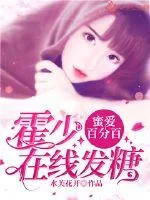《蜜爱百分百:霍少在线发糖》小说封面
