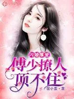 《闪婚厚爱:傅少撩人顶不住》小说封面