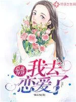 《总裁拜拜,我去恋爱了》小说封面