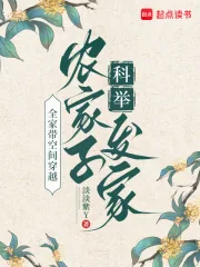 《全家带空间穿越,农家子科举发家》小说封面