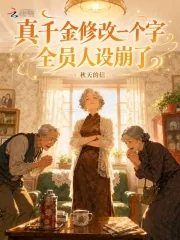 《真千金修改一个字，全员人设崩了》小说封面