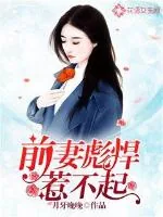 《前妻彪悍惹不起》小说封面