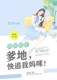 《萌娃有令:爹地,快追我妈咪!》小说封面