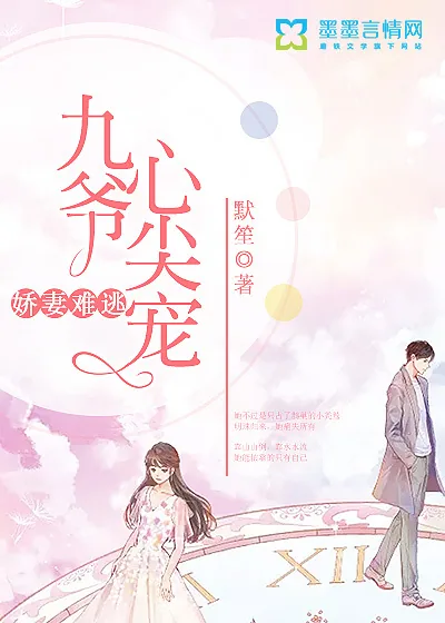 《娇妻难逃:九爷心尖宠》小说封面