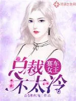 《赛车女王:总裁不太冷》小说封面
