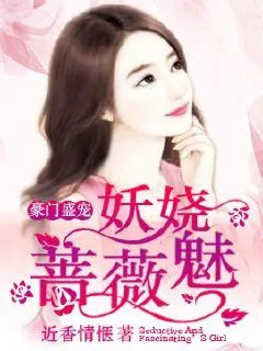 《豪门盛宠:复仇千金归来》小说封面