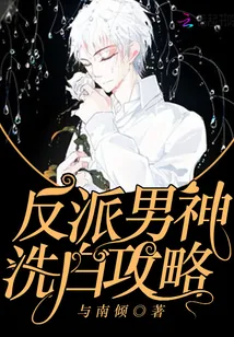《反派男神洗白攻略》小说封面