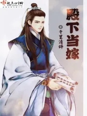 《殿下当嫁》小说封面