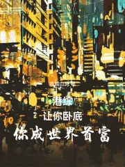 《港综：让你卧底，你成世界首富》小说封面