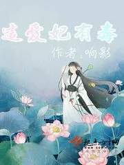 《这爱妃有毒》小说封面