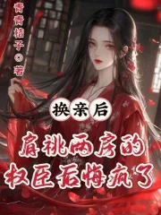 《换亲后,肩祧两房的权臣后悔疯了》小说封面