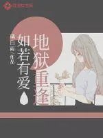 《如若有爱，地狱重逢》小说封面