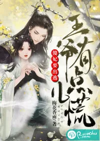 《傻妃要出逃,王爷有点儿慌》小说封面