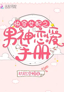 《快穿女配之男神恋爱手册》小说封面
