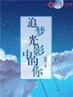 《追梦光影中的你》小说封面