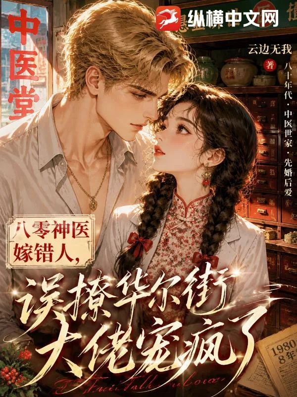 《八零神医嫁错人，误撩华尔街大佬宠疯了》小说封面