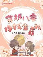 《穿越八零:挣钱全靠我》小说封面