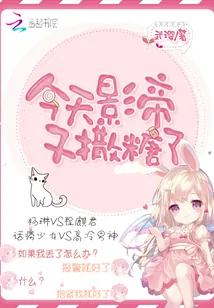 《今天影帝又撒糖了》小说封面