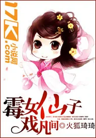 《霉女仙子戏凡间》小说封面