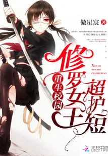 《修罗女王超护短》小说封面