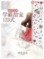 《初恋未满:学霸甜宠123式》小说封面